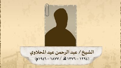ذكري وفاة الشَّيخُ العلامةُ عبد الرحمن المحلاويُّ الحنفيُّ