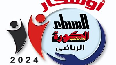 اليوم .. تكريم نجوم الرياضة المصرية في أوسكار المساء
