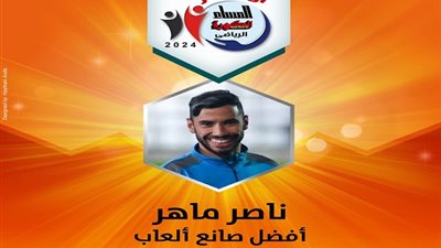 ناصر ماهر أفضل صانع ألعاب 2024 في جوائز أوسكار المساء