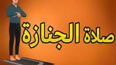 نعت زوجها برسالة مؤثرة تعرف على فضل كثرة عدد المُصلين على الجنازة