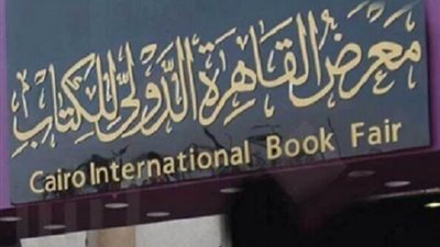 مواعيد معرض القاهرة الدولي للكتاب 2025