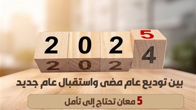 بين توديع عام مضى واستقبال عام جديد ..5 معانٍ تحتاج إلى تأمل