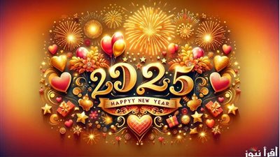 اليك افضل رسائل التهنئة للعام الجديد 2025