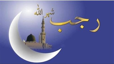 غُرة شهر رجب1446هـ..تعرف لماذا سُمي بهذا الاسم