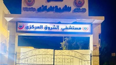 أسباب زيارة مدير الطب العلاجى للمستشفى المركزى بمدينة الشروق.. صور