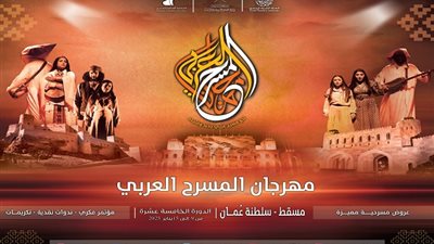 كل شيء جاهز في مسقط لانطلاق مهرجان المسرح العربي