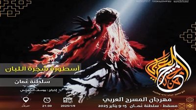 مهرجان المسرح العربي يكرم 5جهات عمانية في الدورة 15