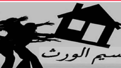تأخير الميراث.. يفتح باب الشيطان بين الأخوة