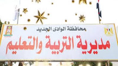 تعليم الوادى الجديد: بدء برنامج التدريب التربوى والذهنى للمعلمين
