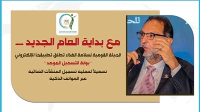 سلامة الغذاء تطلق بوابة التسجيل الموحد