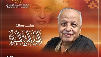 من هو صاحب كلمة اليوم العربي للمسرح ؟