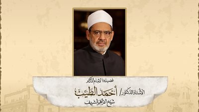 ذكري مولد الإمام الأكبر الأستاذ الدكتور أحمد الطيب شيخ الأزهر