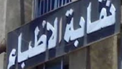 الأطباء: النقابة هي أول من تقدمت بمشروع قانون المسئولية الطبية