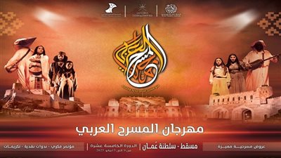الليلة انطلاق فعاليات المهرجان العربي للمسرح بالعاصمة العمانية
