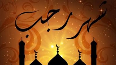 أهم عبادة تُرضي الله عنك فى شهر رجب