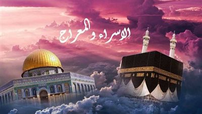 حكم الاحتفاء بذكرى الإسراء والمعراج وهل هى سنةٌ مستحبة !!