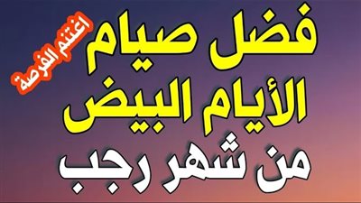 فضل صيام الأيام البيض.. تبدأ من اليوم إلى الأربعاء