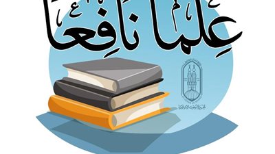 البحوث الإسلامية تطلق حملة توعوية بعنوان «علمًا نافعًا»