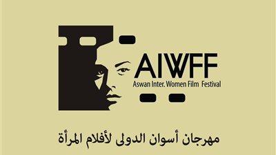 مهرجان أسوان الدولي لأفلام المرأةيعلن عن منحة لإنتاج10أفلام قصيرة