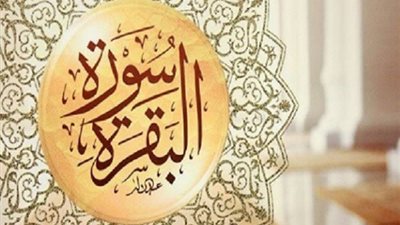 فضل قراءة سورة البقرة يومياً