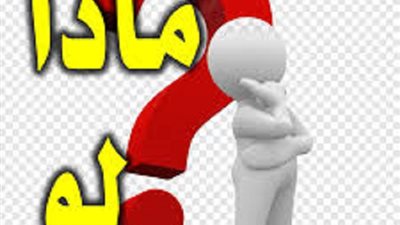 اربع استعمالات مُحرمة لكلمة لو فى الشرع