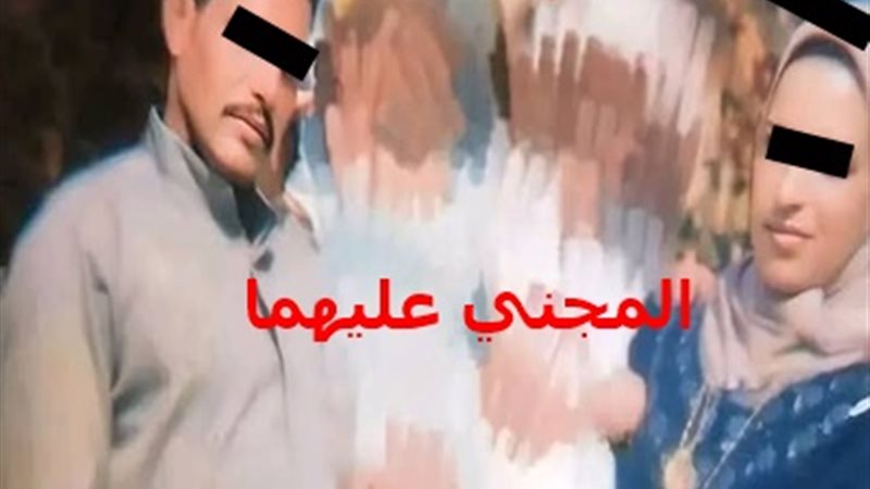 المجني عليهما ..