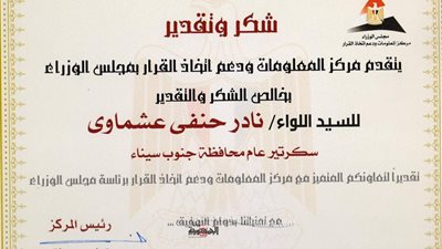 مركز معلومات مجلس الوزراء يكرم عشماوي وحلمي