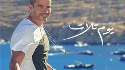 فور طرح عمرو دياب لأغنيته هاشتاج يوم تلات تريند تويتر