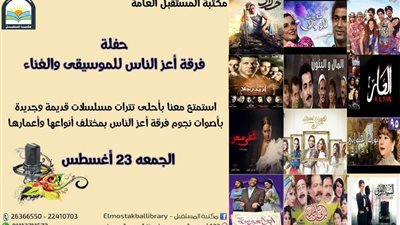 جمعية مصر الجديدة تحتفى بعمالقة زمن الفن الجميل فى مكتبة المستقبل اليوم