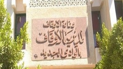 ننشر أسماء المستحقين للوحدات السكنية بقروض الأوقاف في الوادي الجديد
