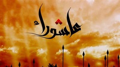 لماذا يقترن صيام يوم عاشوراء بصيام يوم قبله؟