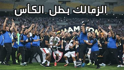 الصحف التونسية والمغربية تحتفل بفوز الزمالك بكأس مصر