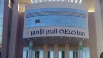 ديوان عام محافظة البحر الأحمر يعلن عن فرص عمل جديدة بالانتداب