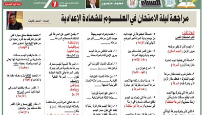 س و ج..مراجعة ليلة الامتحان في مادة العلوم للشهادة الإعدادية 2025