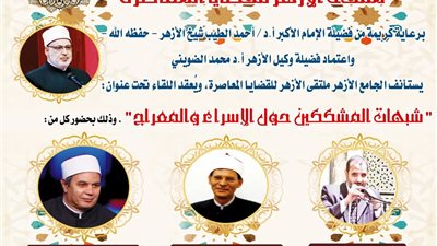 الملتقى الفكري شبهات المشككين حول الإسراء والمعراج 