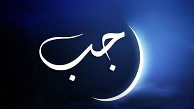 5أعمال مستحبة اغتنم بها ما تبقى من شهر رجب