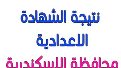 رابط الحصول على نتيجة الشهادة الإعدادية بمحافظة الإسكندرية