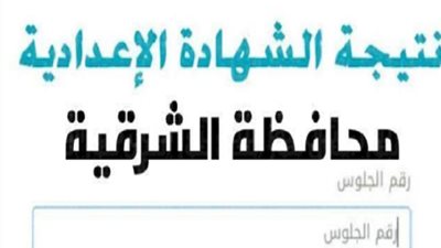 كيف تحصل على نتيجة الشهادة الإعدادية بالشرقية .. عبر هذا الرابط