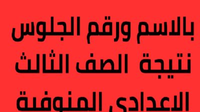 فور ظهورها.. رابط نتيجة الشهادة الإعدادية بمحافظة المنوفية