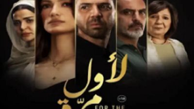 أبطال فيلم «لأول مرة» يحتفلون بالعرض الخاص قى هذا الموعد
