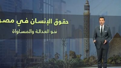 اعلامي: استعراض حقوق الإنسان في مصر يعكس نجاح جهود الحكومة