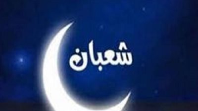 دعاء للرزق في شهر شعبان