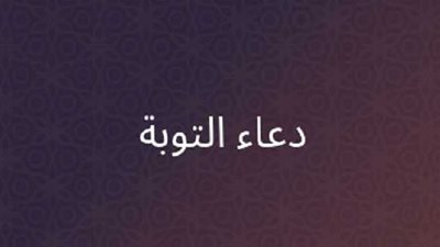دعاء التوبة النصوح