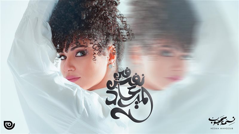 الفنانة نسمة محجوب