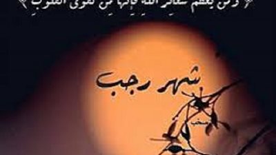 فى وداع شهر رجب1446هجريا..اللهم أجعل خيرُ ايامنا يوم أن نلقاك