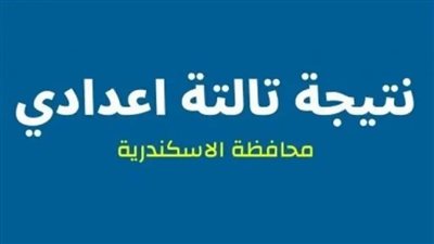 اعرف نتيجتك الآن فور اعتمادها.. رابط نتيجة الشهادة الإعدادية بالاسكندرية