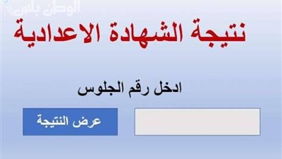 بالاسم ورقم الجلوس.. رابط نتيجة الشهادة الإعدادية بالاسكندرية