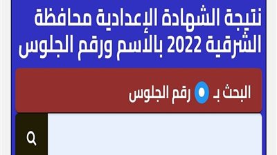 رابط نتيجة الشهادة الإعدادية بمحافظة الشرقية .. توزيع الدرجات