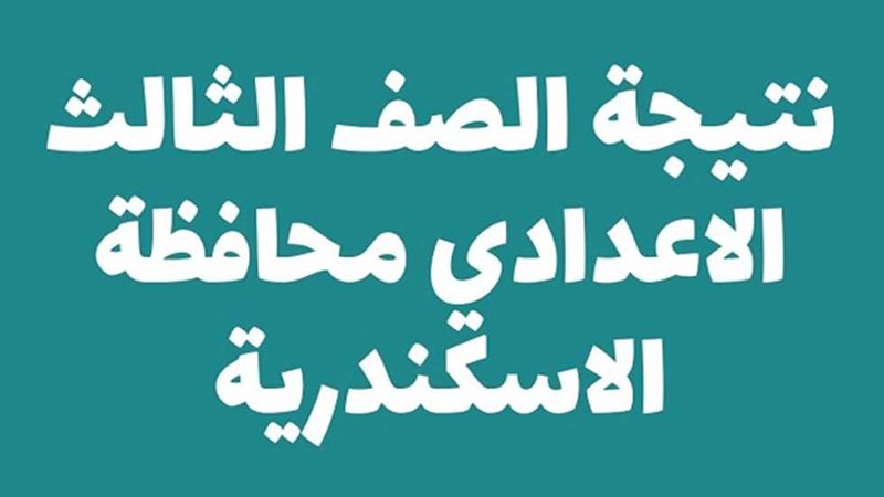 نتيجة اعدادية الاسكندرية
