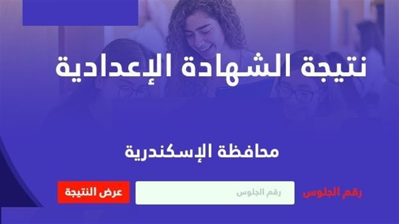 نتيجة اعدادية الاسكندرية